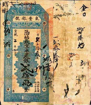 宣統二年（1910年）北京·聚豐銀號·京平足銀貳拾兩，森本勇先生藏品，源于日本前輩名家片岡裕（湯島）之舊藏，七五成新