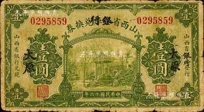 民國十六年（1927年）山西省金庫改銀行兌換券壹圓，太原地名，北伐戰(zhàn)爭時期閻錫山氏發(fā)行；森本勇先生藏品，六五成新