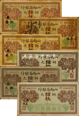 山西省銀行銅元拾枚地名券共6種不同，分別加印汾陽、介休、代縣、紅字太原、運城、榆次地名；森本勇先生藏品，六至八成新，敬請預(yù)覽