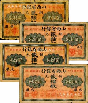 山西省銀行銅元貳拾枚地名券共4種不同，分別加印平遙、忻縣、代縣、黑字太原地名；森本勇先生藏品，六至七五成新