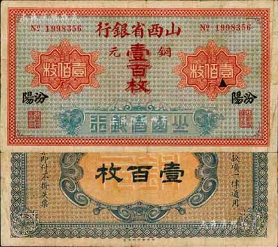 山西省銀行銅元壹百枚，汾陽地名，森本勇先生藏品，少見，七五成新