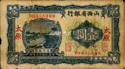 民國十七年（1928年）山西省銀行藍色河流圖壹圓，太原地名，森本勇先生藏品，七成新