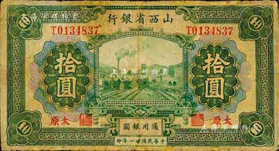 民國廿一年（1932年）山西省銀行拾圓，太原地名，森本勇先生藏品，有修補，七成新
