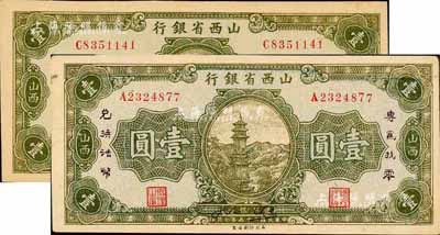 民國二十五年（1936年）山西省銀行壹圓共2枚不同，其中1枚為正票，另1枚加印“專為找零，兌換法幣”字樣，正面年份處有英文簽名，背面重新編號（號碼與正面不同），發(fā)行于抗戰(zhàn)時代；森本勇先生藏品，未折九六成新