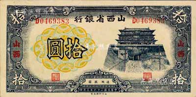 民國二十六年（1937年）山西省銀行拾圓，山西地名，森本勇先生藏品，九八成新