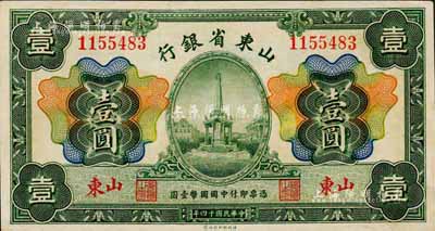 民國十四年（1925年）山東省銀行財政部版壹圓，山東地名；森本勇先生藏品，上佳品相，未折九六成新