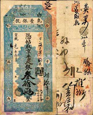 宣統元年（1909年）北京·聚豐銀號·京平足銀叁拾兩，森本勇先生藏品，源于江南聽雨軒之舊藏，近八成新