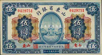 民國十四年（1925年）山東省銀行財政部版伍圓，山東地名；森本勇先生藏品，上佳品相，未折九六成新