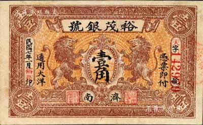 民國七年（1918）裕茂銀號大洋壹角，濟南地名，上印雙獅圖，背印袁世凱像銀幣；森本勇先生藏品，少見，八成新