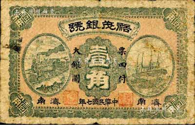 民國七年（1918）裕茂銀號大銀圓壹角，濟南地名，上印火車輪船，背印牌坊圖；森本勇先生藏品，七成新