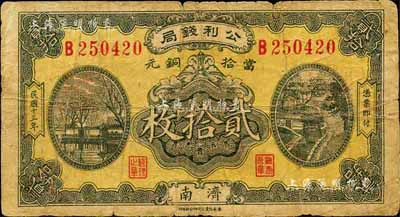 民國十三年（1924年）公利錢局當拾銅元貳拾枚，濟南地名，該錢局由濟南銀錢業公會所組織；森本勇先生藏品，七成新