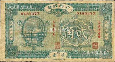 民國十三年（1924年）公利錢局貳角，濟南地名，該錢局由濟南銀錢業公會所組織；森本勇先生藏品，七成新