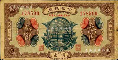 民國十三年（1924年）公利錢局叁角，濟南地名，該錢局由濟南銀錢業公會所組織；森本勇先生藏品，七成新