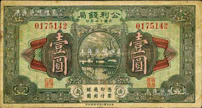 民國十四年（1925年）公利錢局壹圓，濟南地名，該錢局由濟南銀錢業公會所組織；森本勇先生藏品，近八成新