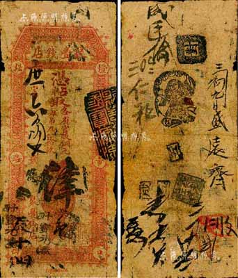 北京（燈市口）聚豐錢店·憑帖取（各省官版銅元每吊九八拾枚）肆吊，森本勇先生藏品，六成新