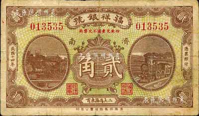 民國十四年（1925）福祥銀號貳角，濟南地名，森本勇先生藏品，七成新（注：福祥銀號，成立于1917年10月，資本總額3000元，址設濟南二大馬路(即經二路)東首。）
