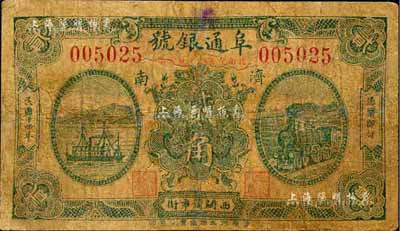 民國十四年（1925）阜通銀號貳角，濟南地名，森本勇先生藏品，近七成新（注：阜通銀號，成立于1919年6月，資本總額5000元，址設濟南西關筐市街。）
