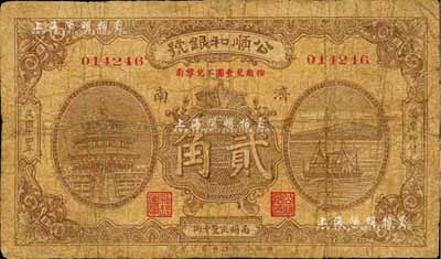 民國十四年（1925）公順和銀號貳角，濟南地名，森本勇先生藏品，七成新（注：公順和銀號成立于1922年2月，資本總額5200元，址設濟南南關正覺寺街。）