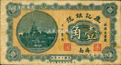 民國十四年（1925）慶記銀號壹角，濟南地名，森本勇先生藏品，七五成新（注：慶記銀號成立于1923年2月，資本總額5000元，址設濟南商埠緯八路。）