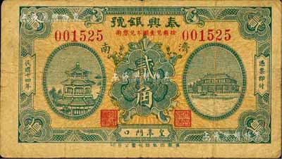 民國十四年（1925）泰興銀號貳角，濟南地名，森本勇先生藏品，七五成新
