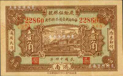 民國十四年（1925）慶余恒銀號壹角，濟南地名，森本勇先生藏品，八五成新