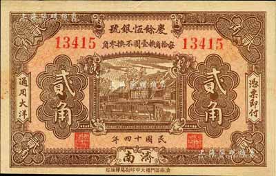 民國十四年（1925）慶余恒銀號貳角，濟南地名，森本勇先生藏品，八五成新（注：慶余恒銀號成立于1914年7月，資本總額75000元，址設濟南估衣市街，后遷正覺寺街，屬當地之大銀號。）