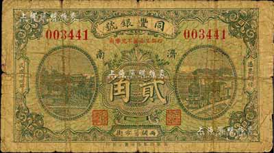 民國十四年（1925）同豐銀號貳角，濟南地名，森本勇先生藏品，七成新