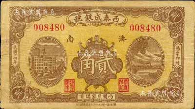 民國十四年（1925）西泰成銀號貳角，濟南地名，森本勇先生藏品，七五成新