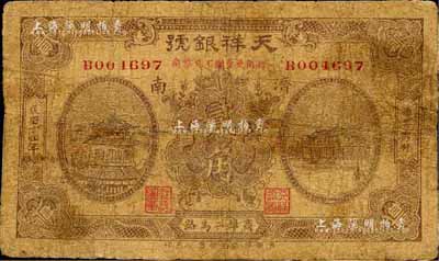 民國十四年（1925）天祥銀號貳角，濟南地名，森本勇先生藏品，六成新