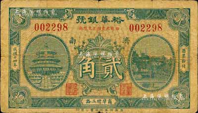民國十四年（1925）裕華銀號貳角，濟南地名，森本勇先生藏品，七成新