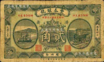 民國十五年（1926年）豐泰銀號貳角，濟南地名，森本勇先生藏品，七成新