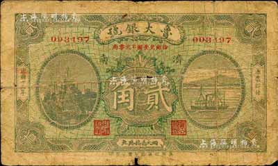 民國十五年（1926年）魯大銀號貳角，濟南地名，森本勇先生藏品，六成新