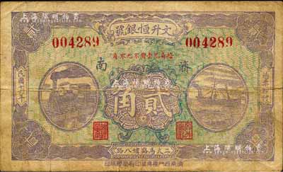 民國十六年（1927年）文升恒銀號貳角，濟南地名，森本勇先生藏品，七五成新