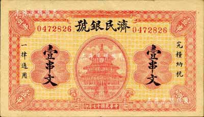 民國十七年（1928年）濟民銀號壹串文，森本勇先生藏品，八成新