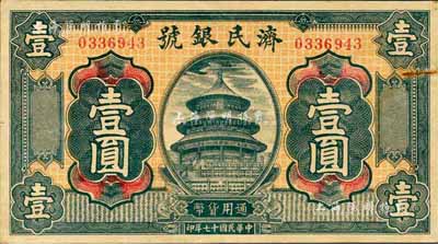 民國十七年（1928年）濟民銀號壹圓，森本勇先生藏品，未折八五成新