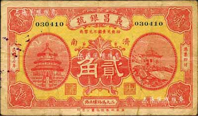 民國十七年（1928年）義昌銀號貳角，濟南地名，森本勇先生藏品，近八成新