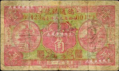 民國十八年（1929年）德通銀號壹角，濟南地名，森本勇先生藏品，六成新
