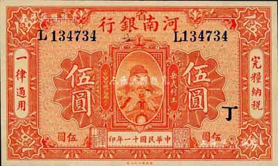民國十一年（1922年）河南銀行武穆王岳飛像伍圓，加“省”字，又蓋“丁”字；森本勇先生藏品，九五成新