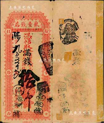 北京（燈市口）聚豐錢店·憑帖取（各省官版銅元每吊九八拾枚）改滿錢拾吊，森本勇先生藏品，源于馨悟堂舊藏，背有貼痕，七成新