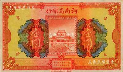 民國十二年（1923年）河南省銀行開封龍亭圖壹圓，無職章、號碼之未完成票，森本勇先生藏品，全新