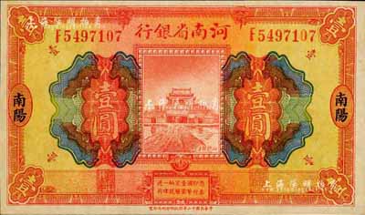 民國十二年（1923年）河南省銀行開封龍亭圖壹圓，南陽地名；森本勇先生藏品，罕見，九五成新