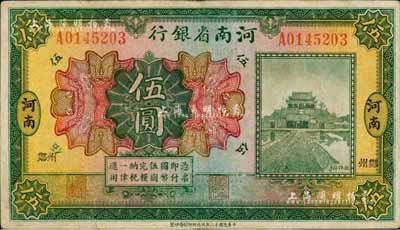 民國十二年（1923年）河南省銀行開封龍亭圖伍圓，河南·小“鄭州”地名；森本勇先生藏品，少見，七五成新