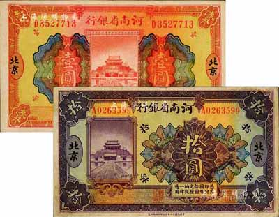 民國十二年（1923年）河南省銀行開封龍亭圖壹圓、拾圓共2枚不同，北京地名；森本勇先生藏品，八至八五成新