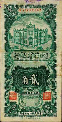 民國二十五年（1936年）湖南省銀行湘鄂版豎式貳角，森本勇先生藏品，八成新