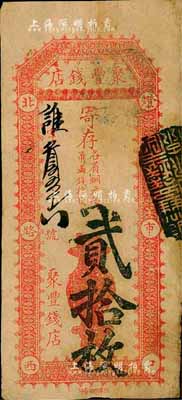 北京（燈市口）聚豐錢店·寄存（各省銅元每吊滿錢拾枚）貳拾枚，森本勇先生藏品，七五成新