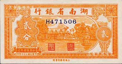 民國二十七年（1938年）湖南省銀行商務版貳分，上印杭州西湖三潭印月圖；森本勇先生藏品，九八成新