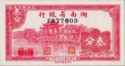 民國二十七年（1938年）湖南省銀行商務版叁分，上印杭州西湖“光華復旦”牌坊圖；森本勇先生藏品，全新