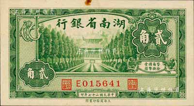 民國二十七年（1938年）湖南省銀行商務版貳角，上印衡山奎星閣圖；森本勇先生藏品，上端有小黃斑，未折九成新
