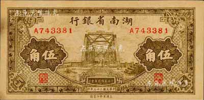 民國二十七年（1938年）湖南省銀行商務版棕色鐵橋圖伍角，乃歷史同時期之老假票；森本勇先生藏品，九成新