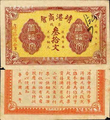 民國五年（1916年）靖港商會·票錢叁拾文，背印發行布告；靖港屬長沙縣，乃湖南四大米市之一，其繁榮程度在全省一度僅次于長沙；森本勇先生藏品，源于日本前輩名家片岡裕（湯島）之舊藏，少見，近八成新